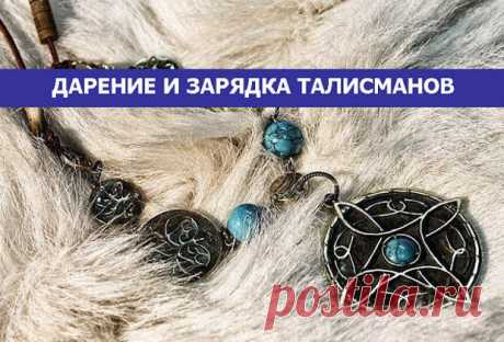ДАРЕНИЕ И ЗАРЯДКА ТАЛИСМАНОВ. - МирТесен