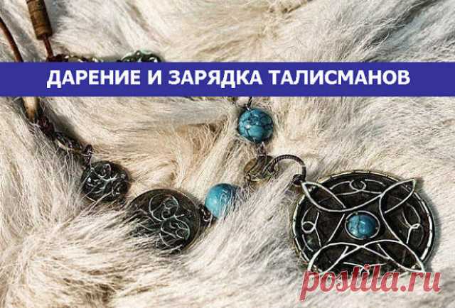 ДАРЕНИЕ И ЗАРЯДКА ТАЛИСМАНОВ. - МирТесен