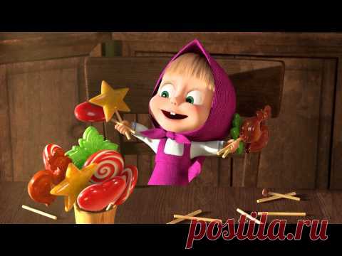 Маша и Медведь - Сладкая жизнь (Ой, как мне не сладко!)
