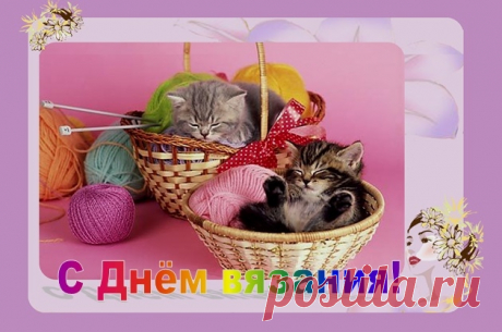 Спицы весело мелькают
В золотых руках твоих,
В День вязания желаю,
Веселиться за троих!