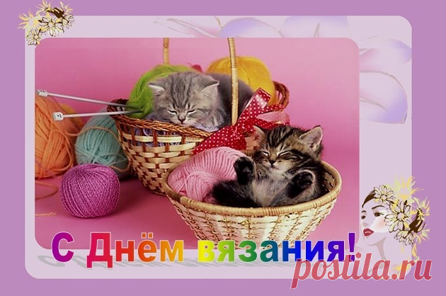 Спицы весело мелькают
В золотых руках твоих,
В День вязания желаю,
Веселиться за троих!