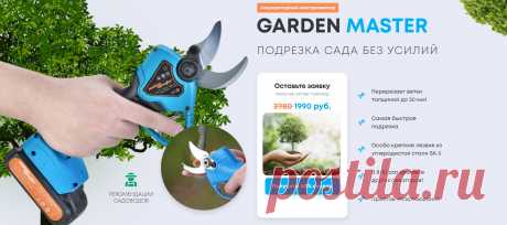 Электросекатор Garden Master (Аккумуляторный электросекатор)
Подрезка сада без усилий!
•	Перерезает ветки толщиной до 30 мм! 
•	Самая быстрая подрезка 
•	Особо крепкие лезвия из углеродистой стали SK-5 
•	В несколько раз дешевле других секаторов! 
•	Простое использование 
Основное преимущество этого инструмента заключается в том, что он позволяет разрезать даже толстые ветки толщиной до 30 мм без усилий! Представьте, как просто обычным сектором разрезать, например, стебель сельдерея.