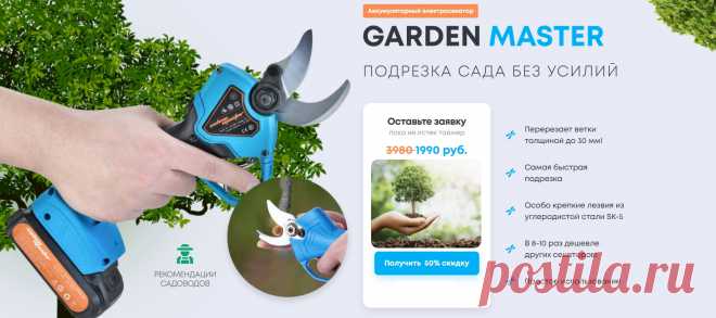 Электросекатор Garden Master (Аккумуляторный электросекатор)
Подрезка сада без усилий!
•	Перерезает ветки толщиной до 30 мм! 
•	Самая быстрая подрезка 
•	Особо крепкие лезвия из углеродистой стали SK-5 
•	В несколько раз дешевле других секаторов! 
•	Простое использование 
Основное преимущество этого инструмента заключается в том, что он позволяет разрезать даже толстые ветки толщиной до 30 мм без усилий! Представьте, как просто обычным сектором разрезать, например, стебель сельдерея.