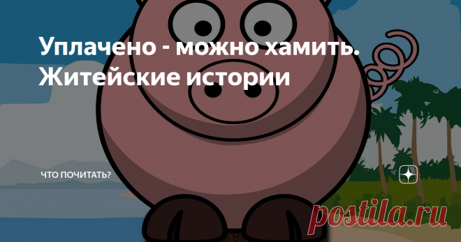 Уплачено - можно хамить. Житейские истории Избалованная питерским интеллигентным населением, при перемещении в теплые края, первое время шалею. Начинается все в аэропорту. В Пулково нам на каждое слово отвечают: «спасибо», «пожалуйста» и прочее, самым естественным тоном. Садимся во Внуково и уже в транзитном коридоре чувствуем разницу. Дама впереди нас опрометчиво спрашивает девушку в синей форменной одежде: «Зачем снова досмотр, если мы