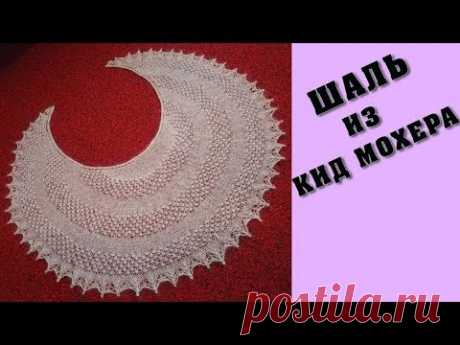 Шаль из кид мохера | Shawl of Kid Mohair