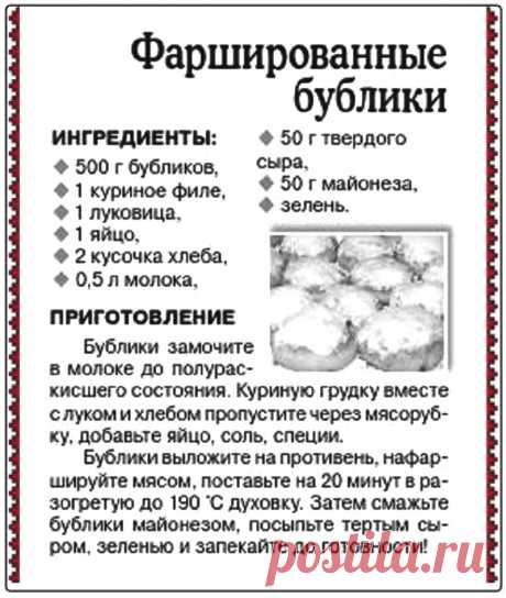 Фаршированные бублики