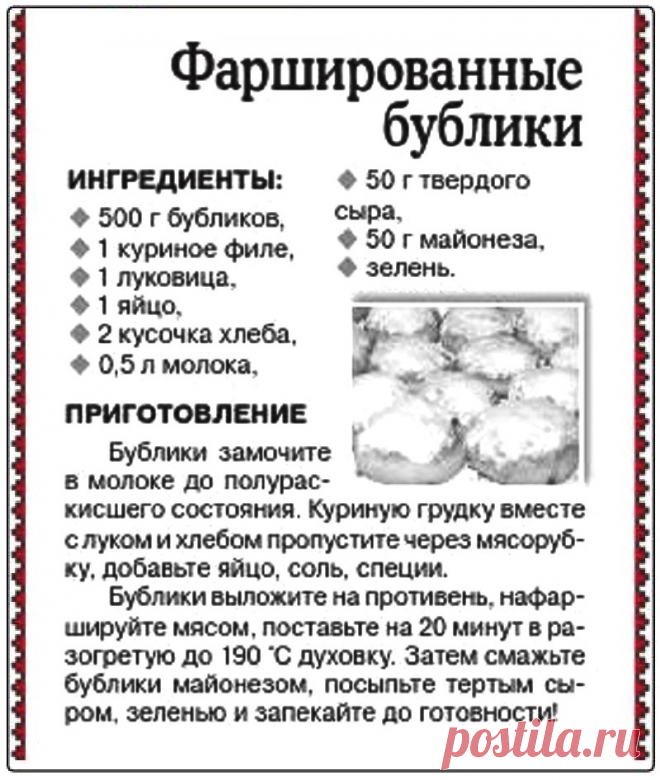Фаршированные бублики