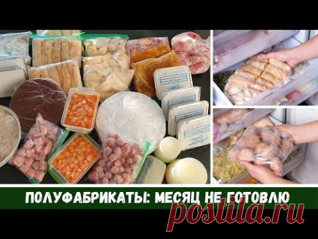 Заморозка Полуфабрикатов На МЕСЯЦ