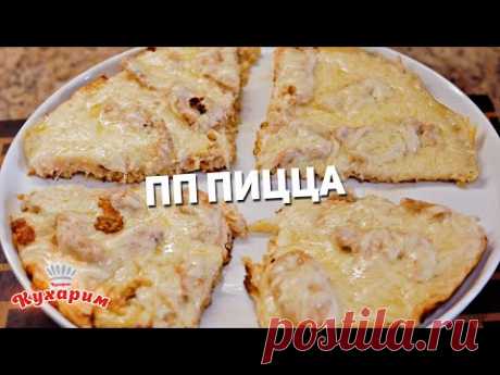 ПП ПИЦЦА НА СКОВОРОДЕ: Полезно, быстро, вкусно!