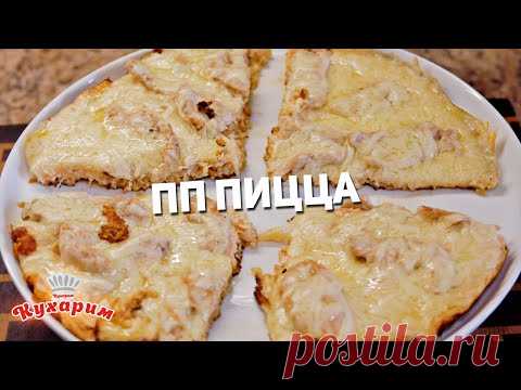 ПП ПИЦЦА НА СКОВОРОДЕ: Полезно, быстро, вкусно!