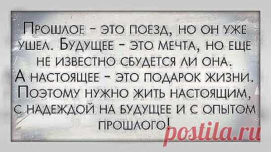 Открыв окно в будущее, необходимо закрыть дверь в прошлое, чтобы сквозняком не выдуло настоящее.