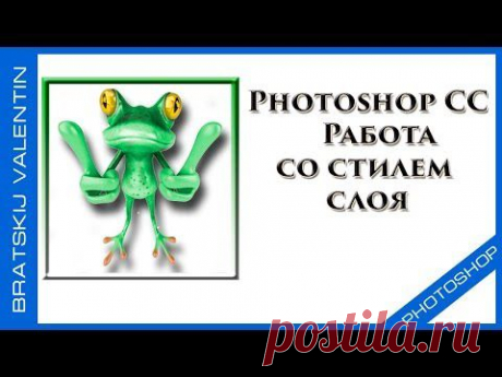 Photoshop CC Работа со стилем слоя
