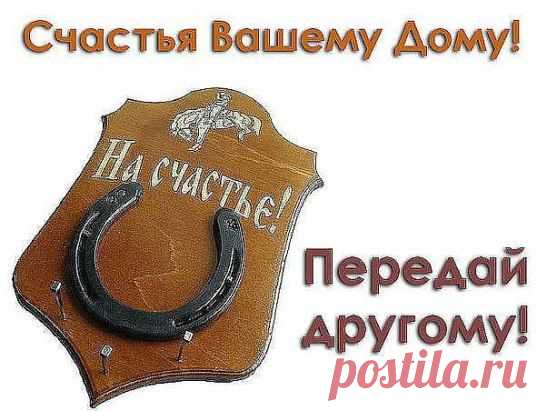 Плейкаст  Счастья Вашему Дому http://nym-nym.msk.ru/664-pleykast-schastya-vashemu-domu.html