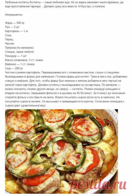 Любимые котлеты