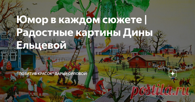 Юмор в каждом сюжете | Радостные картины Дины Ельцевой | 