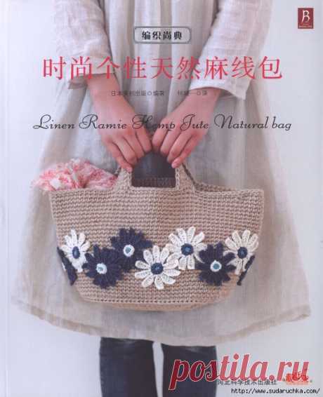 Linen Ramie Hemp Jute Natural Crochet Bags. Японский журнал по вязанию.