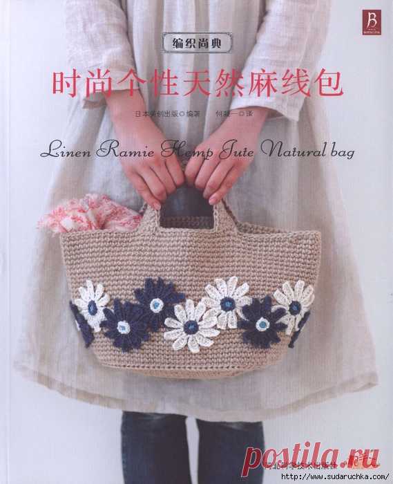 Linen Ramie Hemp Jute Natural Crochet Bags. Японский журнал по вязанию.