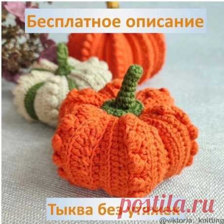 Декоративная тыква без утяжек Декоративная тыква без утяжекАвтор: viktoria_knitting.