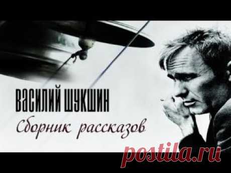 Василий Шукшин | Сборник Рассказов (аудиоспектакль)