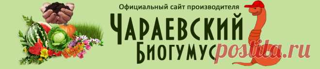 Про биогумус - от производителя