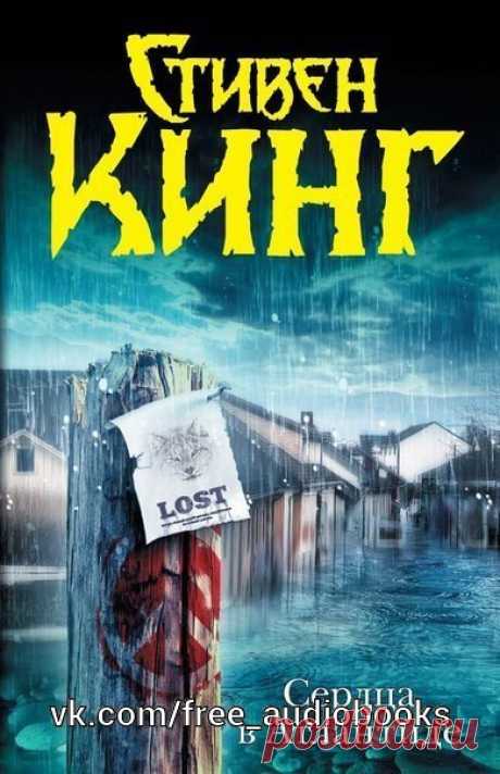 Стивен Кинг "Сердца в Атлантиде"

Жанр #проза@free_audiobooks

Это - Стивен Кинг, которого вы еще не знали. Это - проза, не бьющая на внешний эффект, временами - почти сказовая, временами - почти постмодернистская. Это - жестокий психологизм и "городская сага", "гиперреализм" и "магический реализм" - одновременно. Это - история времени и пространства, пропущенная сквозь призму восприятия маленького американского городка. Это - мы. Наш век, наша жизнь. Без прикрас - и без л...
