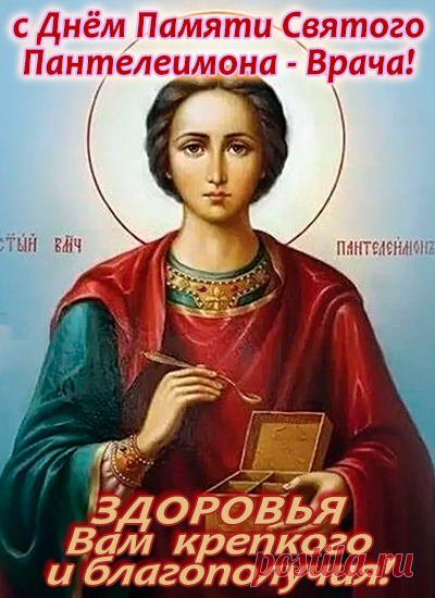 Пантелеймон целитель был грозный святой,
Покровителем всех воинов его называли,
Он безмездно, обратившихся к нему лечил,
К молитвам всё время призывая.