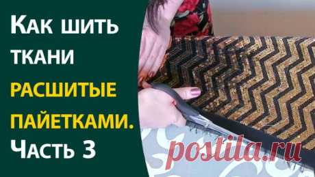 Как шить ткани расшитые пайетками ч.3