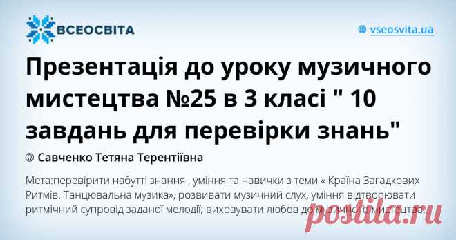 Презентація до уроку музичного мистецтва №25 в 3 класі 