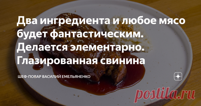 Два ингредиента и любое мясо будет фантастическим. Делается элементарно. Глазированная свинина Дорогие друзья предлагаю приготовить рецепт бесподобного блюда из свинины. Запеченная свиная шея в глазури готовится просто, ну а результатом уверен вы останетесь довольны.  Блюдо отлично сочетается с рисовым или картофельным гарниром. Приготовьте этот деликатес и устройте себе и своим родным запоминающийся гастропраздник. Ингредиенты: Приготовление: В разогретую сковороду налива...
