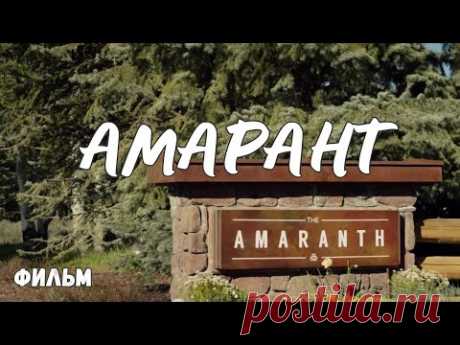 АМАРАНТ. ДЕТЕКТИВНЫЙ ТРИЛЛЕР. ФИЛЬМ (2018)