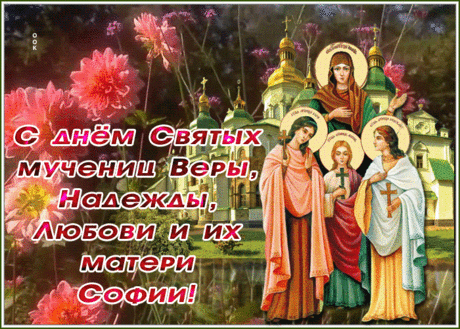 Желаю от сердца в сей день благодатный,
В день Веры, Надежды, Любви,
Чтоб жизнь была счастьем всецело объята,
И планы сбывались твои!