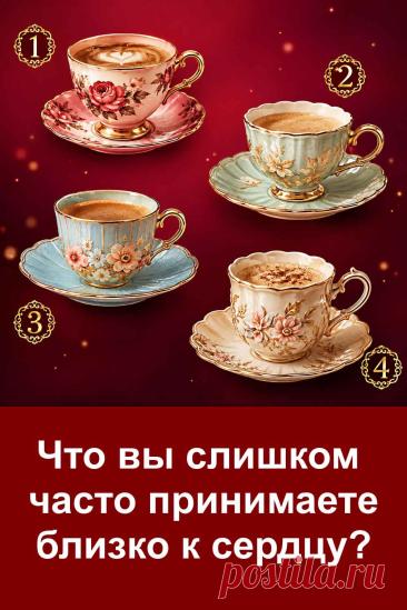Что вы слишком часто принимаете близко к сердцу? Иногда мы даже не замечаем, как сильно реагируем на чужие слова, отношение, собственные ошибки или несправедливость. Одна небольшая ситуация может надолго остаться в мыслях. Перед вами четыре красивые кофейные чашки. Посмотрите на них и обратите внимание на ту, которая первой привлекла ваш взгляд. Результат теста может неожиданно показать, что именно вы переживаете сильнее, чем стоило бы.