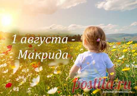 Народные приметы 1 августа. Макрида, Мокрины (Макриды). 1 августа наблюдаем за погодой и судим по ней, какая осень ожидается. Что можно и надо сделать, а что не стоит делать 1 августа в день Макриды по поверьям и приметам