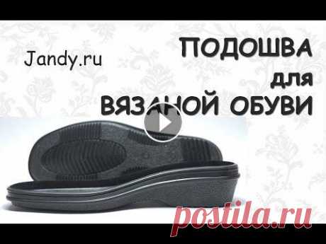 Подошва для вязаной обуви  / купить ///  https://jandy.ru/ ★КУПИТЬ ПОДОШВУ ► ★ Подписывайся на мой канал ► ★ Группа в Одноклассниках ► Группа ВКонтакте ► ★Я в соц. сетях Одноклассники - ► ВКонтакте - ► Инстагр...