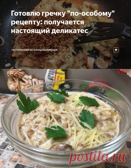 Готовлю гречку "по-особому" рецепту: получается настоящий деликатес | Гастрономическая Шизофрения | Яндекс Дзен