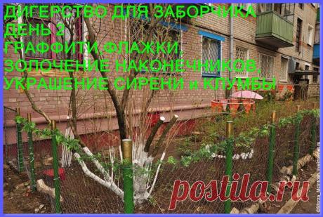 Cavar para los postes para el jardín delantero.Lista listo. Graffiti y las banderas .. Discusión en LiveInternet - Russian Online Diaries Service