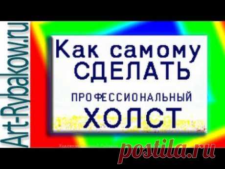 Как сделать холст своими руками!