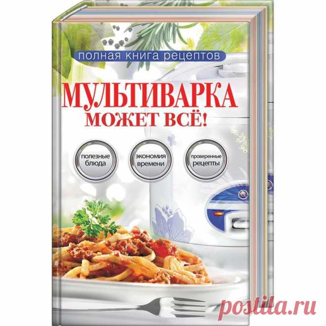 Полная книга рецептов. Мультиварка может все – купить по низкой цене в интернет-магазине Мой Мир, с доставкой по Москве и РФ