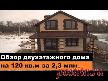 Обзор двухэтажного дома на 120 кв.м за 2,3 млн рублей.