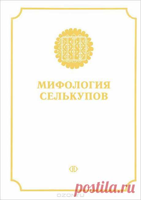 Данный том является продолжением начатой в 1999 г. публикацией тома &quot;Мифология коми&quot; серии &quot;Энциклопедия уральских мифологий&quot;, подготовку и издание которой осуществляет коллектив исследователей, работающих в разных научных центрах России, Финляндии, Венгрии, Эстонии и Норвегии. Проект является инициативным, существует при поддержке Финской академии наук