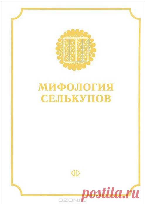 Данный том является продолжением начатой в 1999 г. публикацией тома "Мифология коми" серии "Энциклопедия уральских мифологий", подготовку и издание которой осуществляет коллектив исследователей, работающих в разных научных центрах России, Финляндии, Венгрии, Эстонии и Норвегии. Проект является инициативным, существует при поддержке Финской академии наук