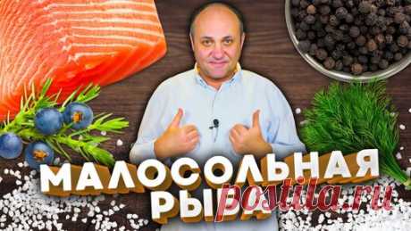Как ПРОСТО засолить красную рыбу ДОМА! 3 способа. К праздничному столу и не только. | Зона Лазерсона | Дзен