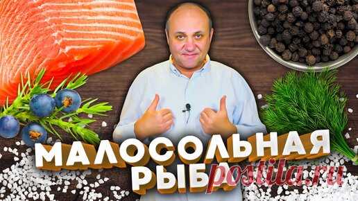 Как ПРОСТО засолить красную рыбу ДОМА! 3 способа. К праздничному столу и не только. | Зона Лазерсона | Дзен