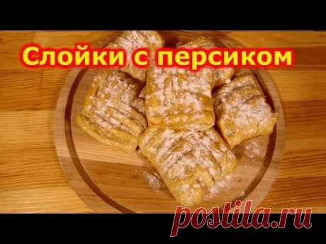 Слойки с персиком