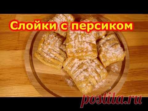 Слойки с персиком