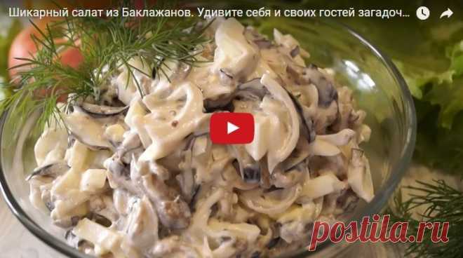 Шикарный салат из баклажанов. удивите всех загадочным вкусом салата! рецепт с фотографиями