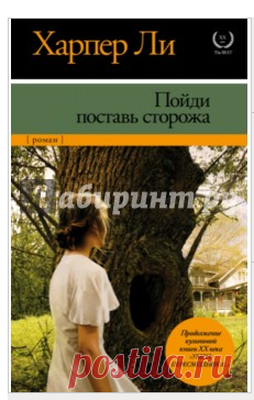 Книга "Пойди поставь сторожа" - Харпер Ли. Купить книгу, читать рецензии | GO SET A WATCHMAN | ISBN 978-5-17-092966-5 | Лабиринт