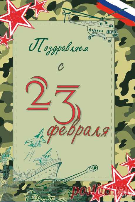 Пин содержит: Поздравление с 23 февраля