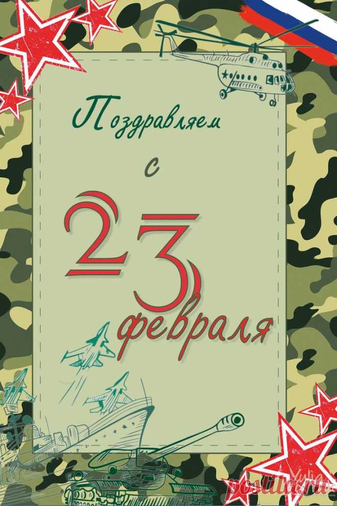 Пин содержит: Поздравление с 23 февраля