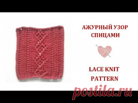 Как связать спицами ажурный узор/How to knit a lace pattern